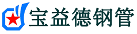 宝益德钢管郾城分公司-郾城声测管现货-郾城本地资源现货